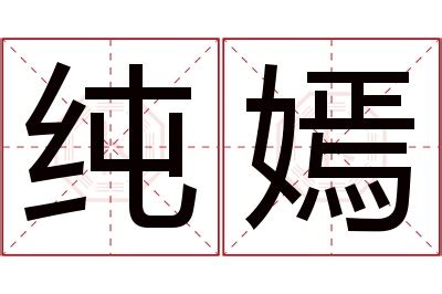 嫣名字